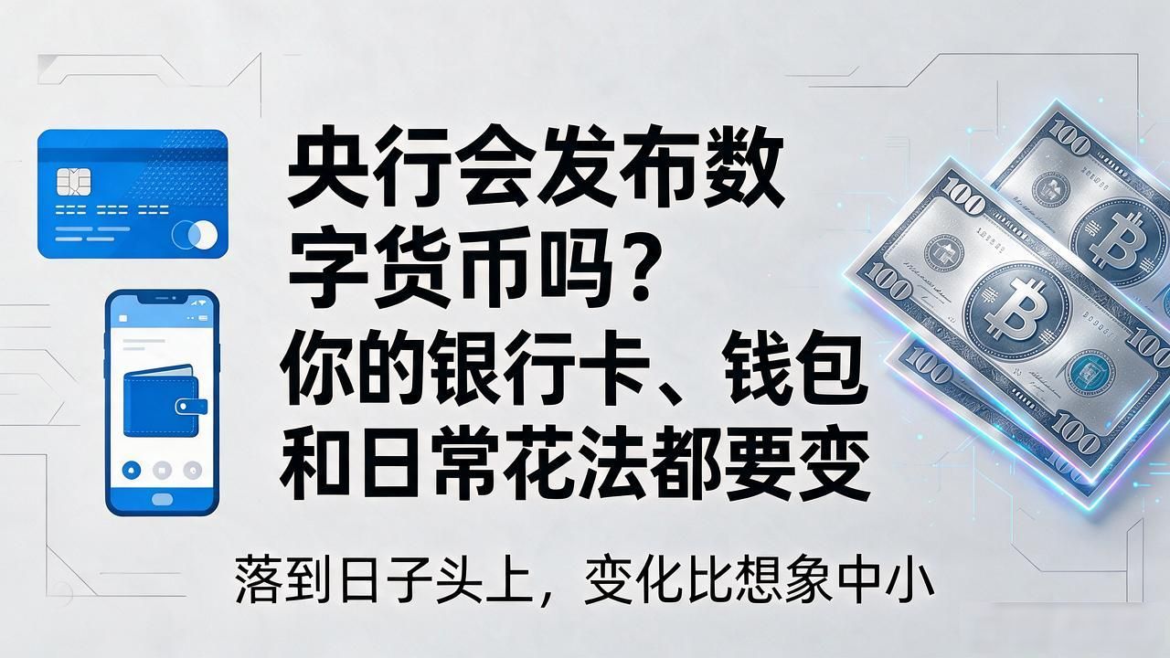央行会发布数字货币吗？你的银行卡、钱包和日常花法都要变